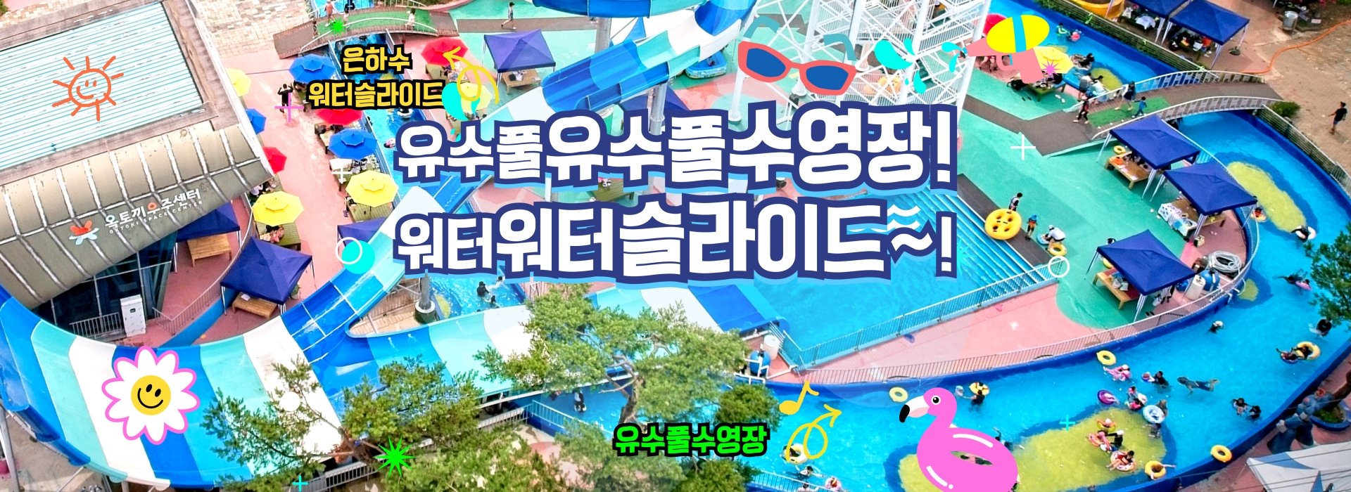 야외수영장개장
