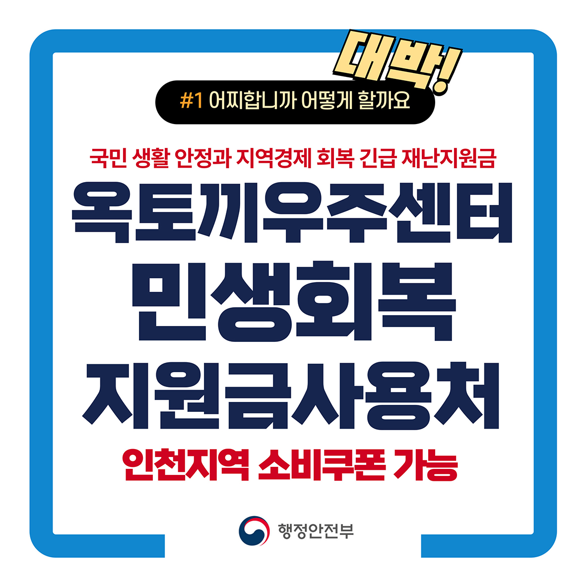 옥토끼우주센터 민생지원금사용처