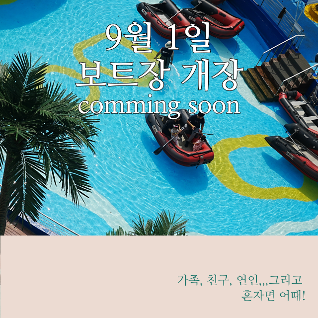 2025년 옥토끼의 야심작 9월1일 "보트장개장"