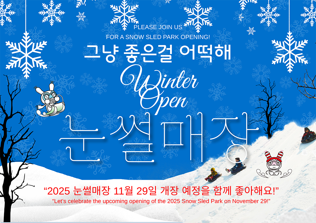 2025년 널 기다리고 있어~그냥 좋은걸 어떡해! 눈썰매장