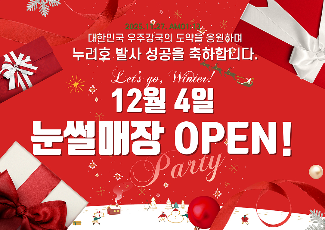 대한민국 우주강국으로의 도약을 축하하며 12월4일 눈썰매장오픈을 알립니다.