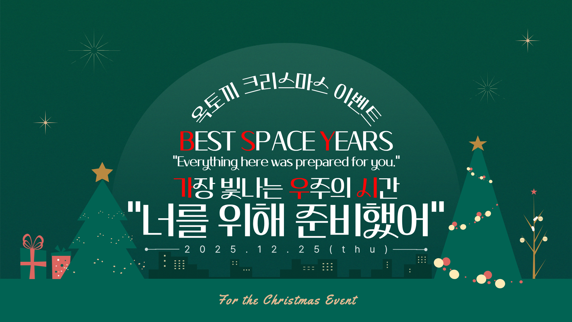 가장 빛나는 우주의 시간 "너를 위해 준비했어"