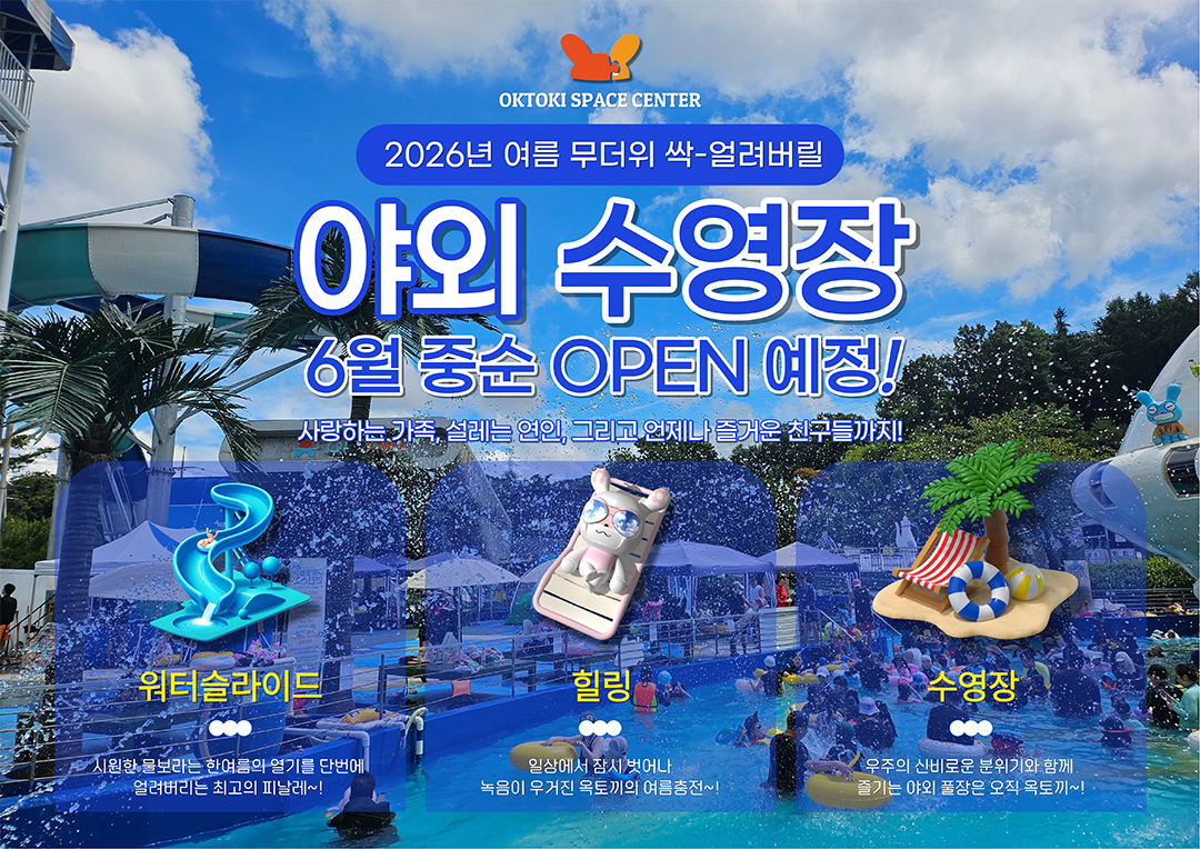 2026년 여름 무더위 싹-얼려버릴 옥토끼 야외수영장 오픈!!!