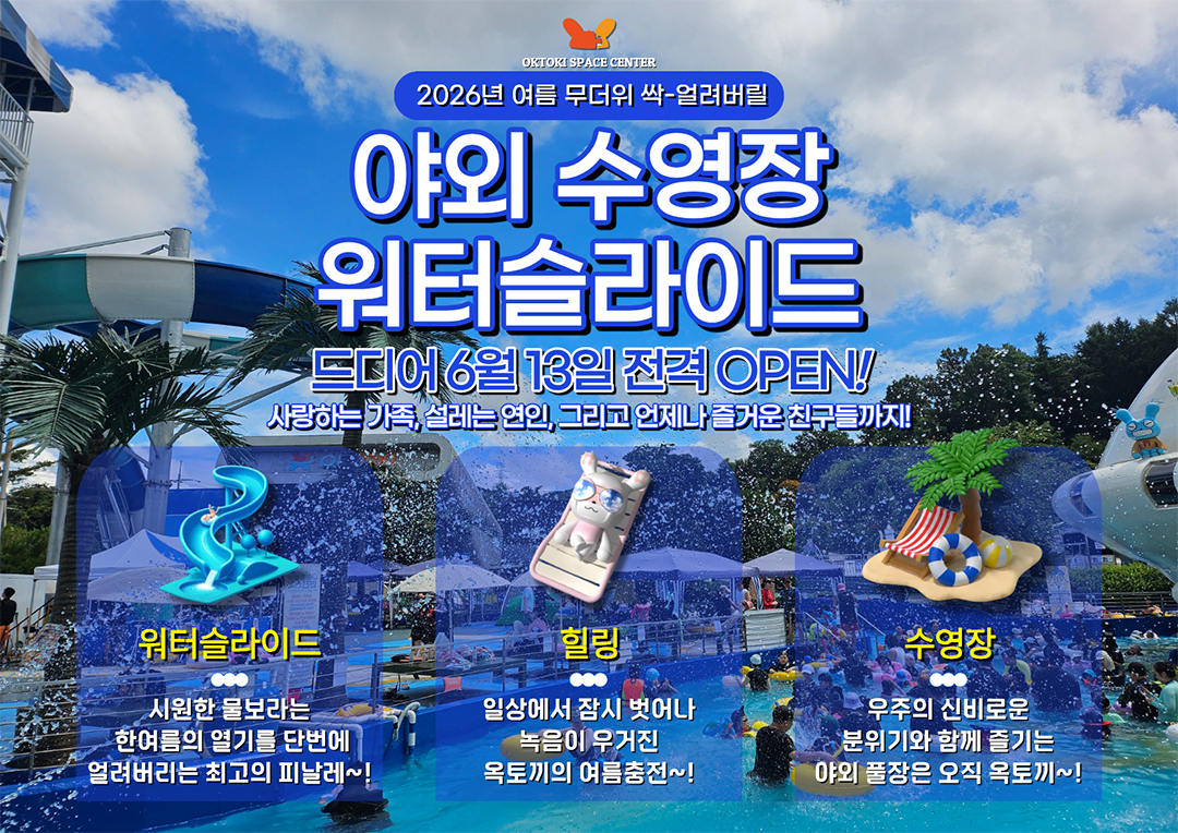 2026년 여름 무더위 싹-얼려버릴 옥토끼 야외수영장 오픈!!!