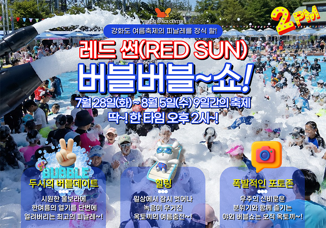 옥토끼 레드썬(RED SUN) 버블축제!!!