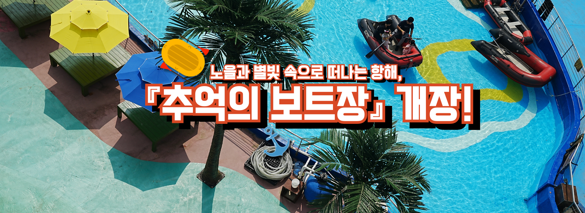 2026년 옥토끼 우주 기지에서 보트장 전격 오픈!  