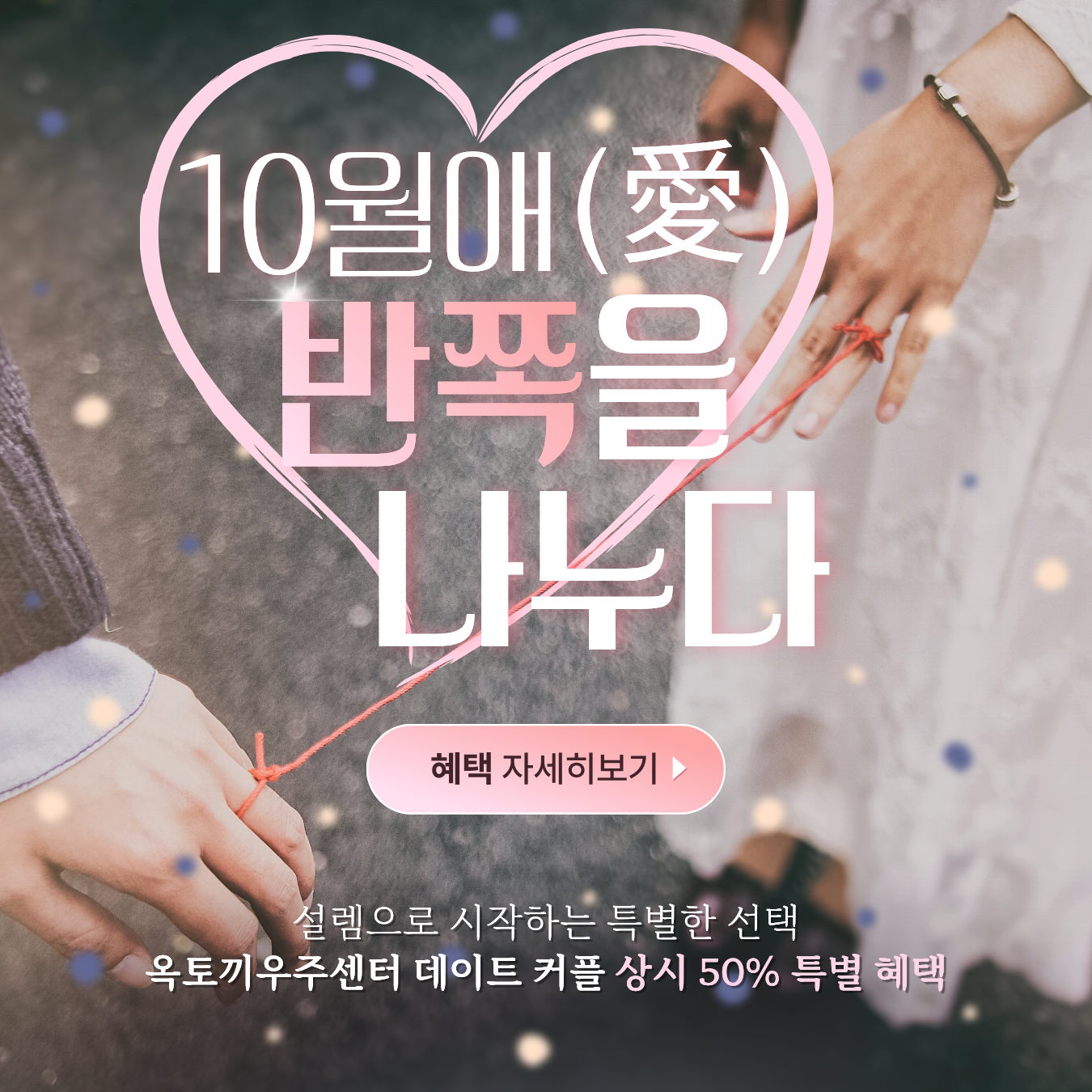 연령대 상관없이, 둘이 함께라면  상시 50% 특별혜택!
