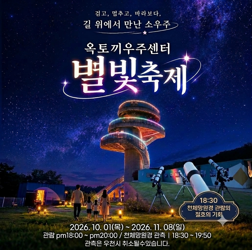 2026옥토끼 별빛축제