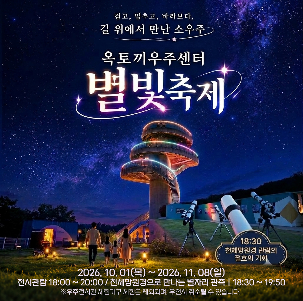 2026옥토끼 별빛축제
