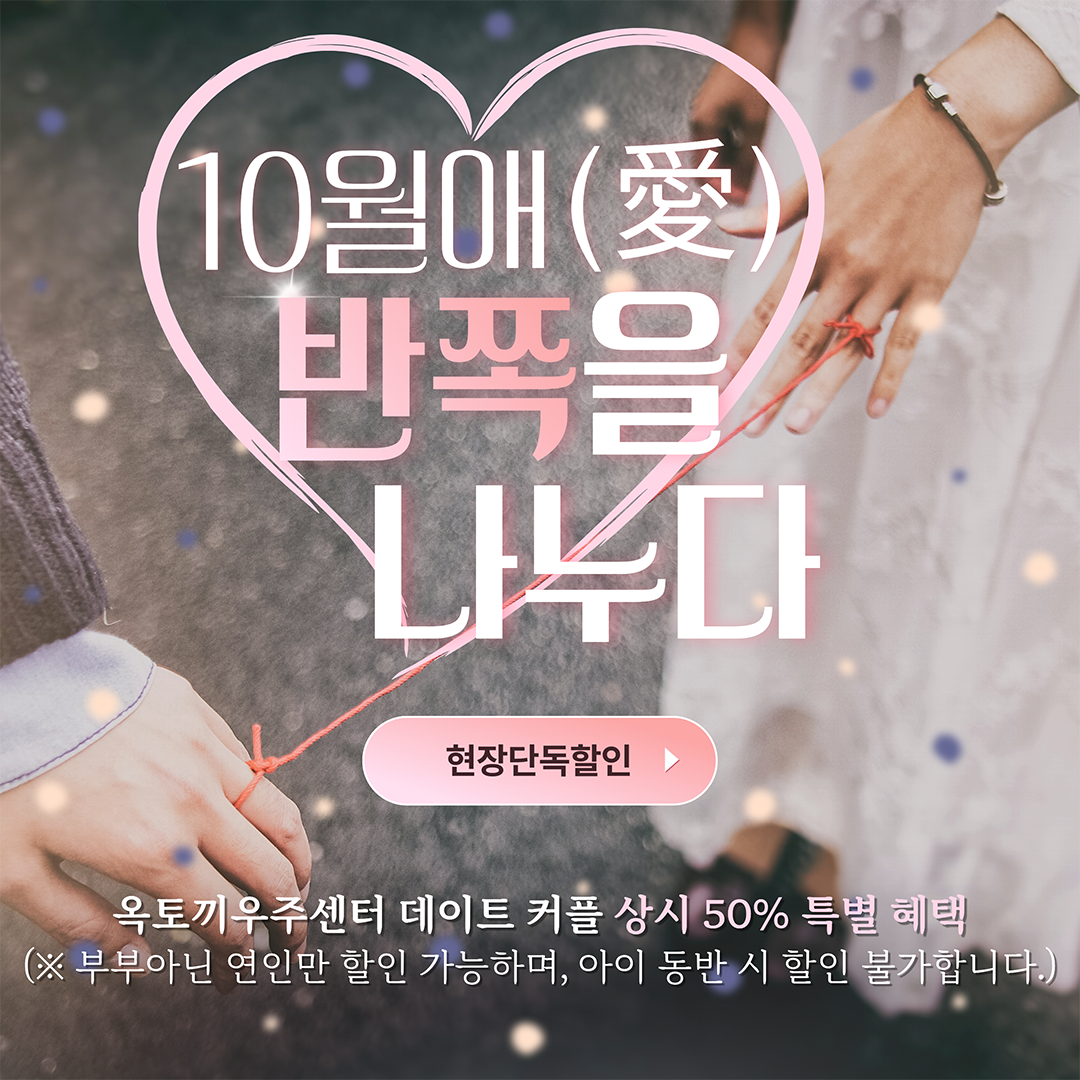 연령대 상관없이, 둘이 함께라면  상시 50% 특별혜택!